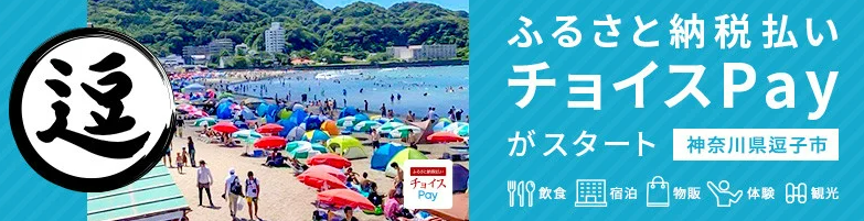 ふるさと納税払いチョイスPayがスタート　神奈川県逗子市　飲食　宿泊　物販　体験　観光（外部リンク・新しいウィンドウで開きます）
