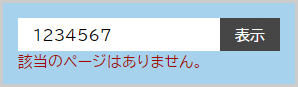 検索窓の下に「該当のページはありません。」と表示されている画面