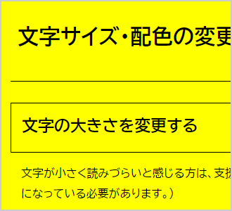 文字色が黒、背景色が黄の画面イメージ