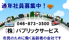 通年社員募集中　046-873-3500　株式会社パブリックサービス　市民のために働く高齢者の会社です（外部リンク・新しいウィンドウで開きます）