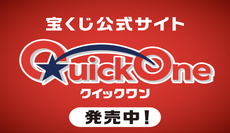 クイックワン宝くじ（外部リンク・新しいウィンドウで開きます）