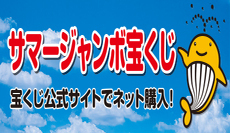 サマージャンボ宝くじ（外部リンク・新しいウィンドウで開きます）