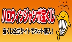 ハロウィンジャンボ宝くじ（外部リンク・新しいウィンドウで開きます）