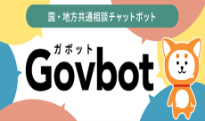 国・地方共通相談チャットボット（Govbotガボット）（外部リンク・新しいウィンドウで開きます）