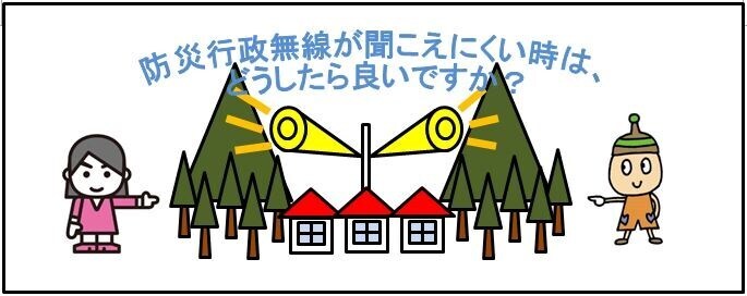 イラスト：防災行政無線が聞こえにくい時は、どうしたら良いですか？