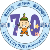 70周年