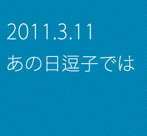 2011年3月11日　あの日逗子では