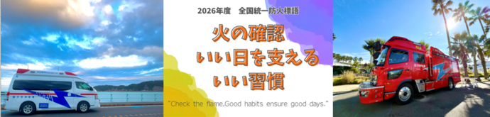 2024年度全国統一防火標語