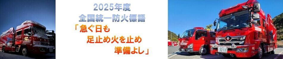 2024年度全国統一防火標語