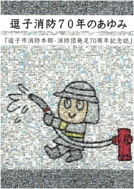 イラスト：逗子市消防本部・消防団発足70周年記念誌