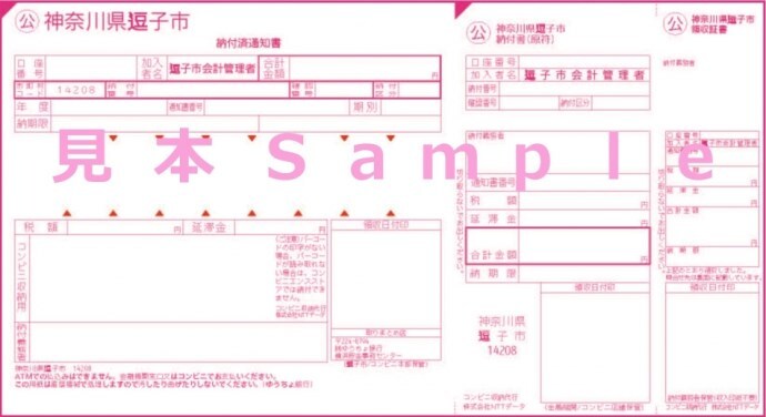 写真：納付書サンプル