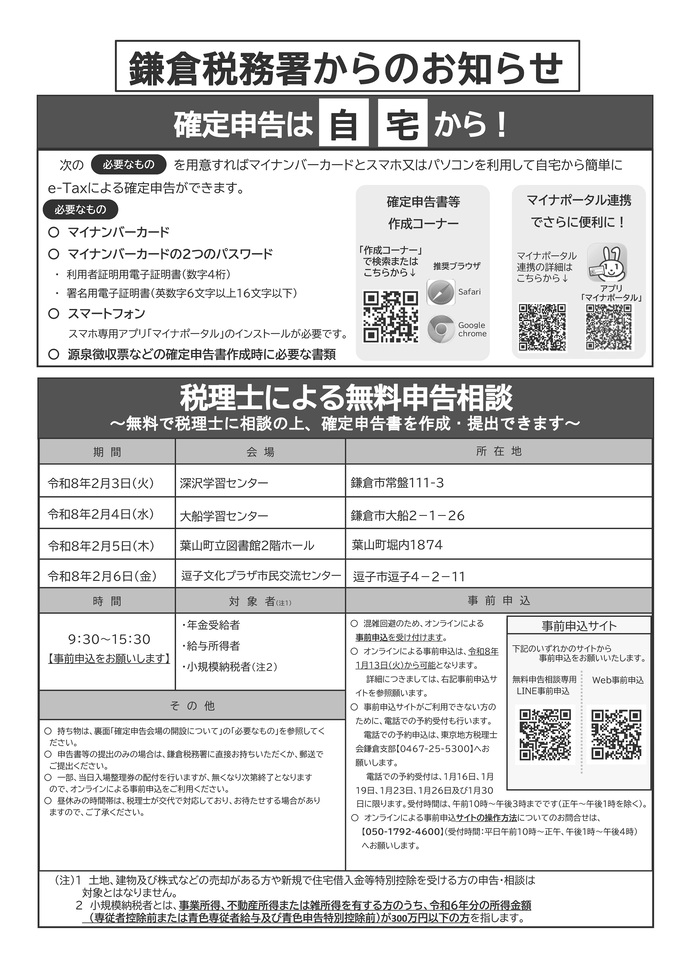 鎌倉税務署からのおしらせ