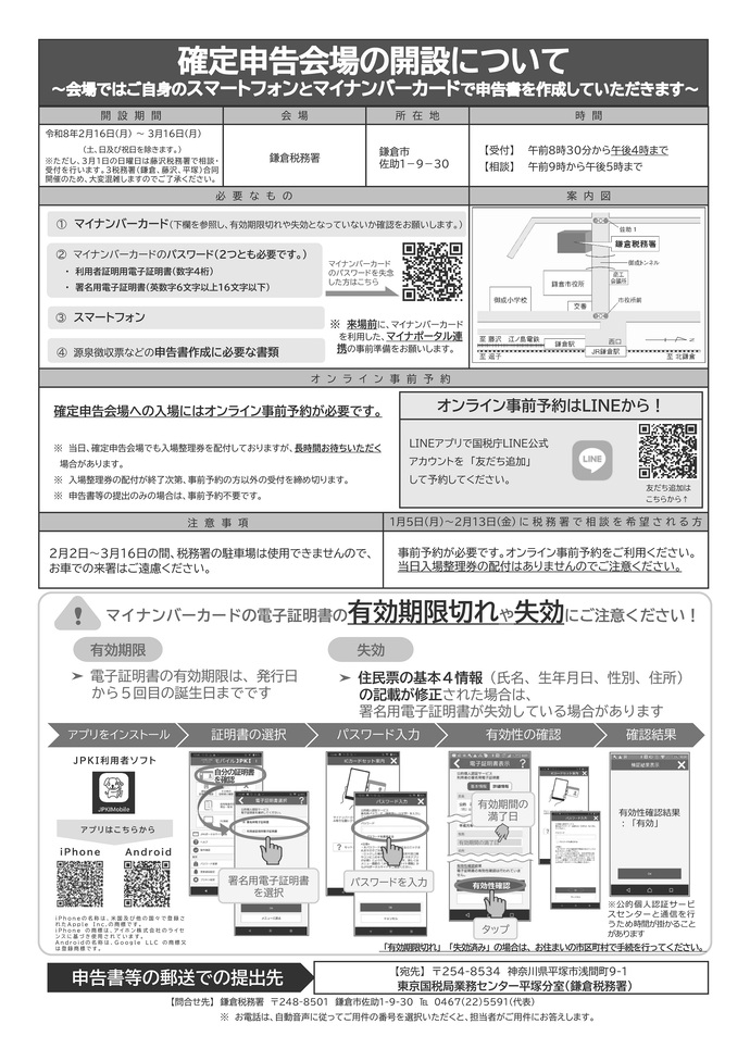 鎌倉税務署からのお知らせ