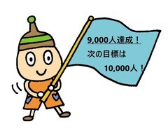 9000人達成！次の目標は10000人！