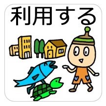 イラスト：利用する