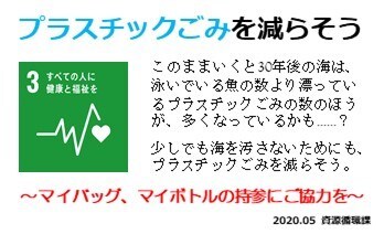 写真：啓発表示　3　すべての人に健康と福祉を