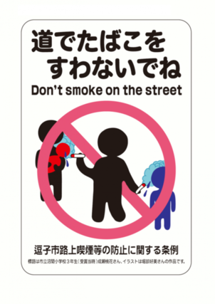 イラスト：路上喫煙防止に関する路面標示