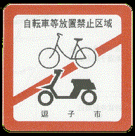 写真：自転車等放置禁止区域