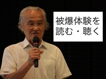 写真：被爆証言