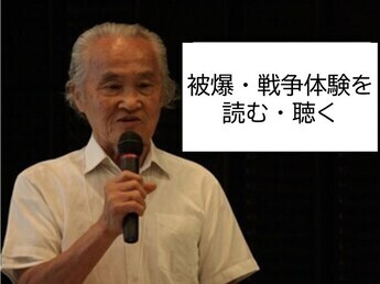 写真:被爆戦争体験