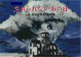 写真：広島・長崎被爆者の詩画集　表紙