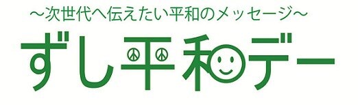 次世代へ伝えたい平和のメッセージ　ずし平和デー