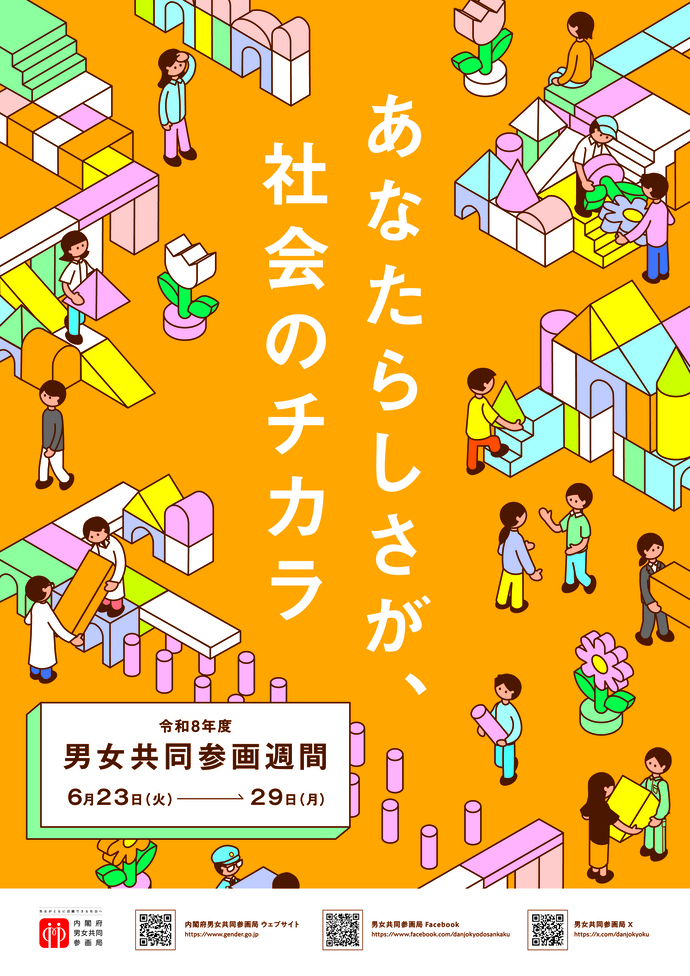 令和8年度男⼥共同参画週間ポスター