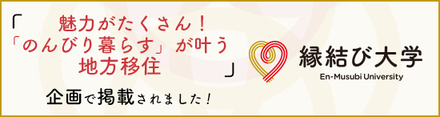 縁結び大学移住記事（外部リンク・新しいウィンドウで開きます）