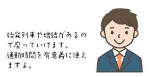 イラスト：男性　始発列車や増結があるので座っていけます。通勤時間を有意義に使えますよ。