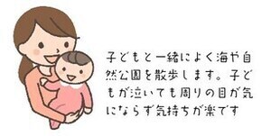 イラスト：母子　子どもと一緒によく海や自然公園を散策します。子どもが泣いても周りの目が気にならず気持ちが楽です。