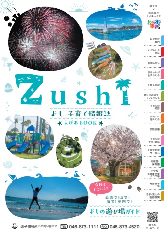 逗子市子育て情報誌電子書籍（表紙画像）（外部リンク・新しいウィンドウで開きます）