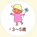 3～5歳