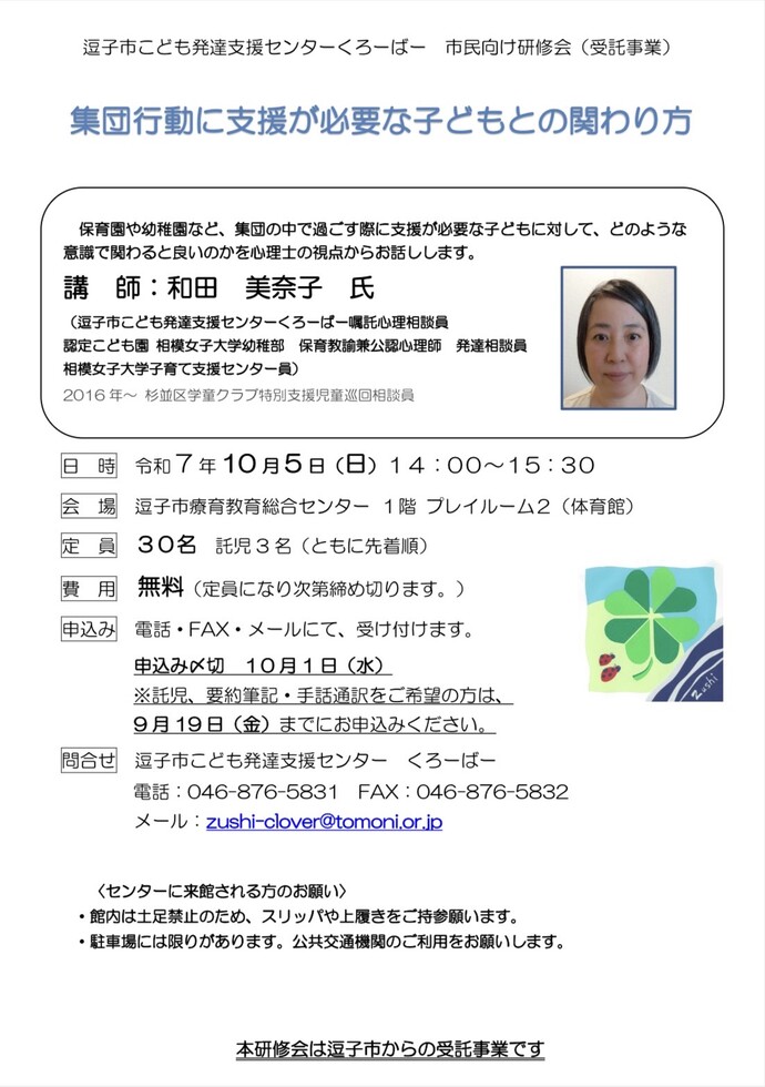 チラシの写真：逗子市こども発達支援センターくろーばー　市民向け研修会