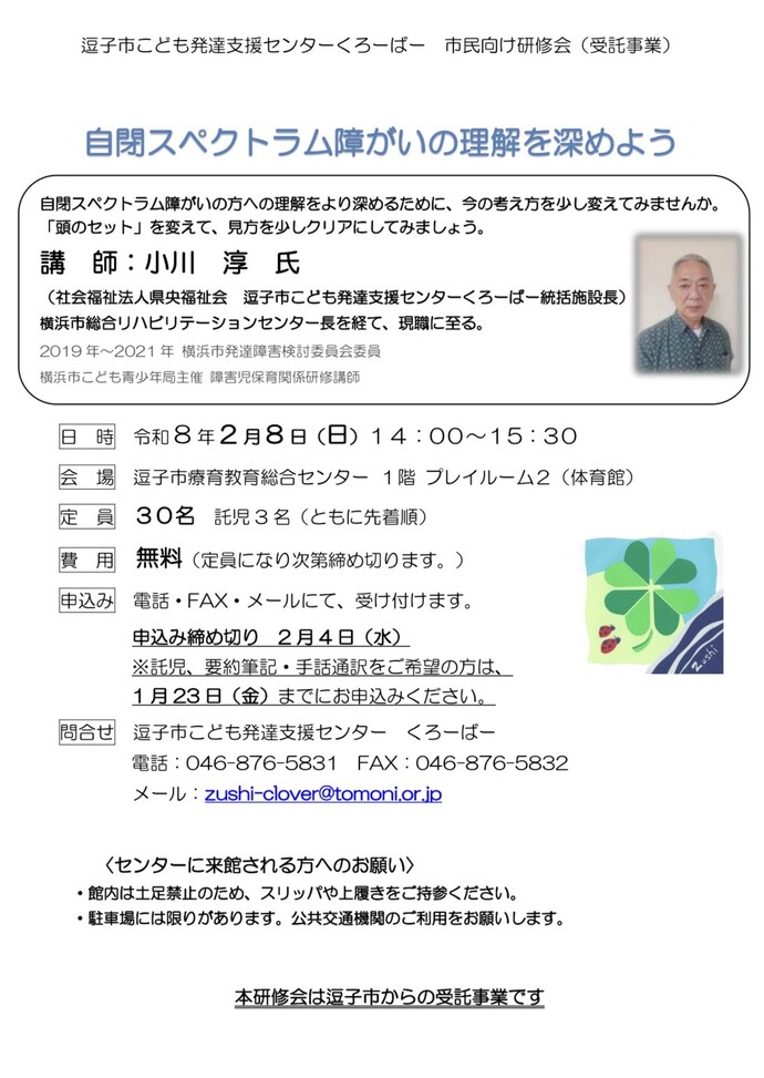 チラシの写真：逗子市こども発達支援センターくろーばー　市民向け研修会
