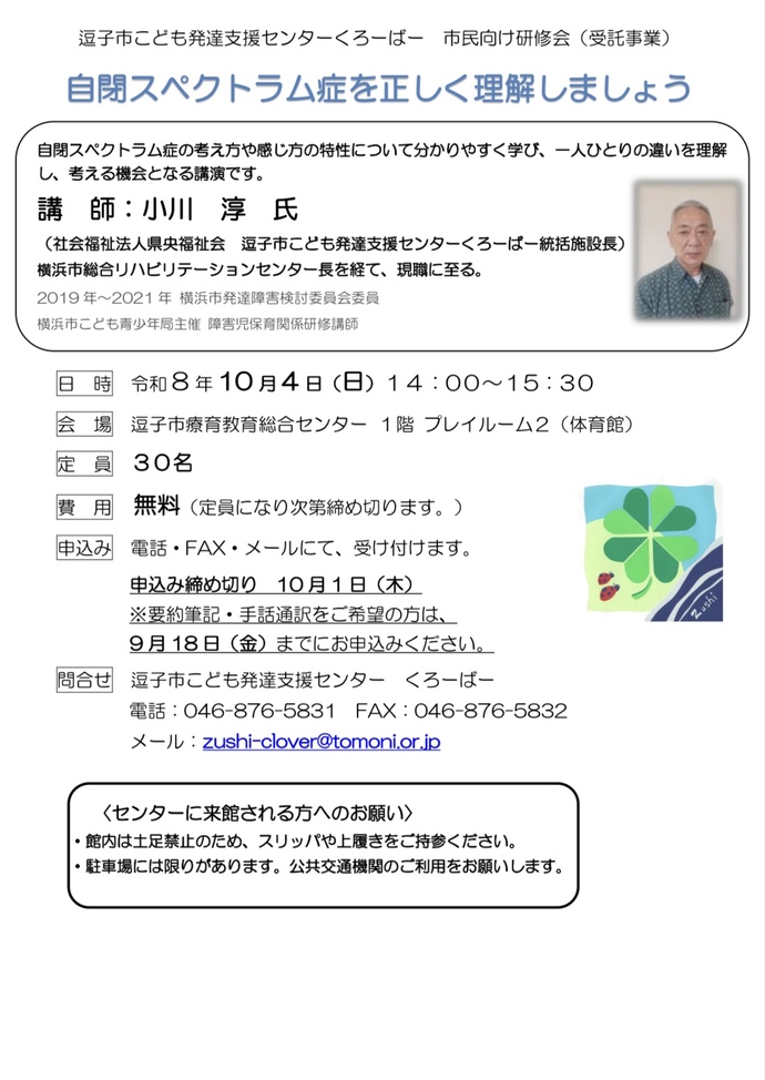 チラシの写真:逗子市こども発達支援センターくろーばー 市民向け研修会