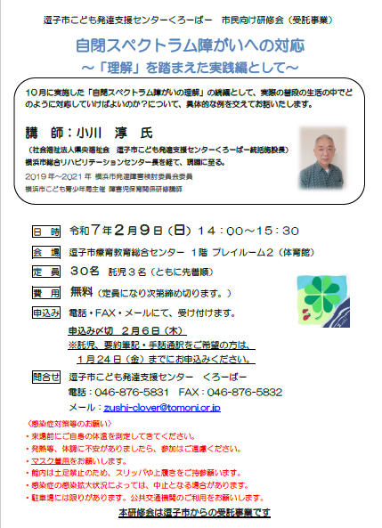 チラシの写真：逗子市こども発達支援センターくろーばー　市民向け研修会