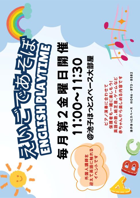 池子ほっと　えいごであそぼチラシ
