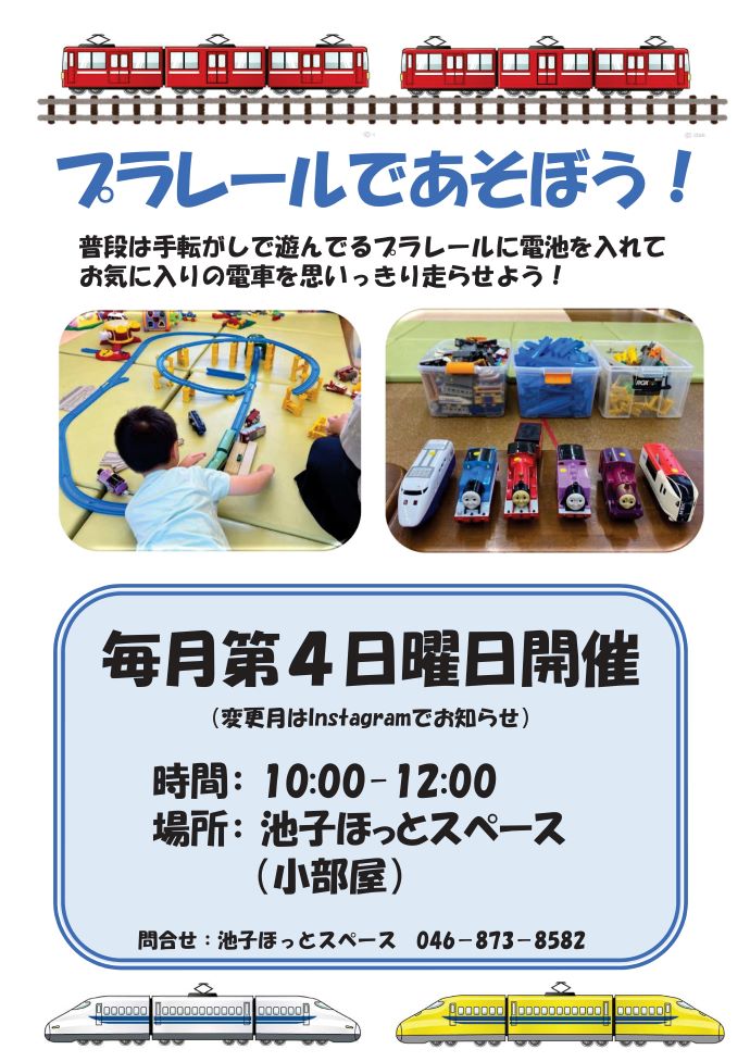 池子ほっと　プラレールチラシ
