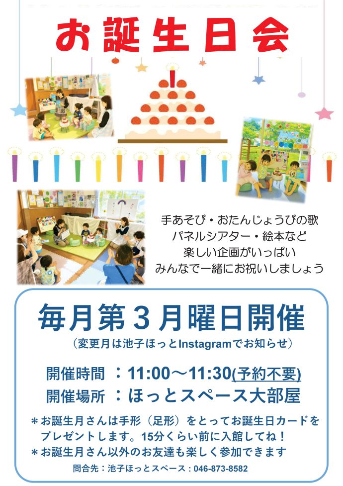 池子ほっと　お誕生日会チラシ