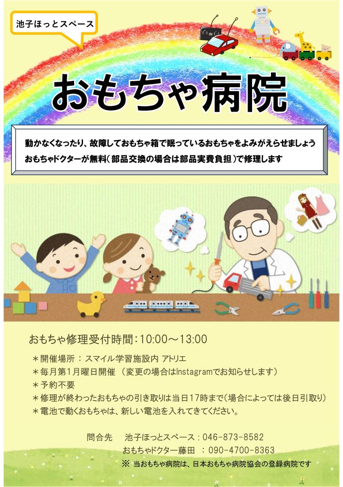 池子ほっと　おもちゃ病院チラシ