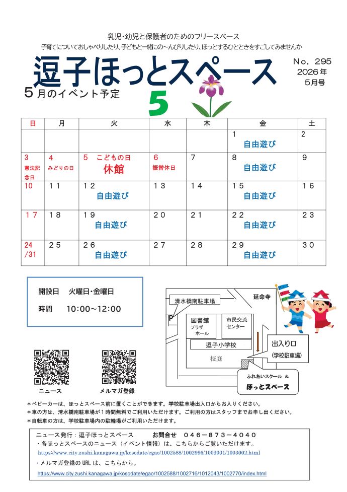 写真：逗子ほっとスペースニュース5月号