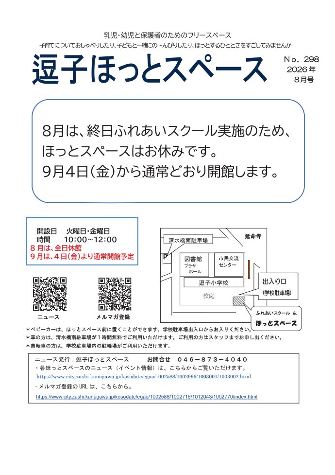 写真:逗子ほっとスペースニュース8月号