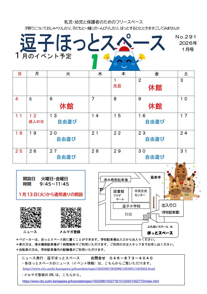 写真：逗子ほっとスペースニュース1月号