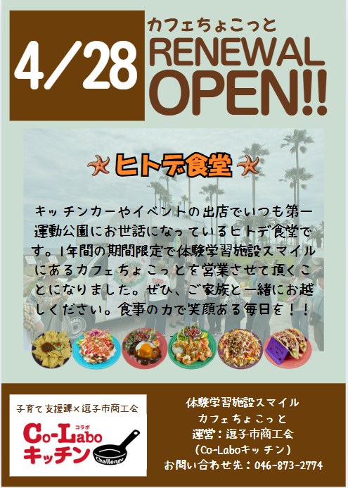 リニューアルオープンチラシ