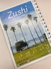 写真：ずし子育て情報誌