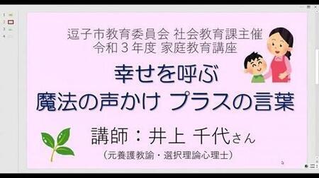 画面：家庭教育講座「幸せを呼ぶ魔法の声かけ プラスの言葉」