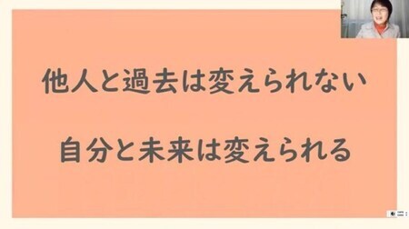 画面：他人と過去は変えられない、自分と未来は変えられる