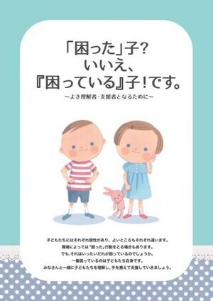 写真：「困った」子？いいえ『困っている』子！です。よき理解者・支援者となるために
