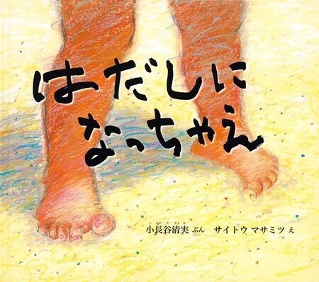 写真：はだしになっちゃえの表紙