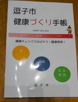 逗子市健康づくり手帳